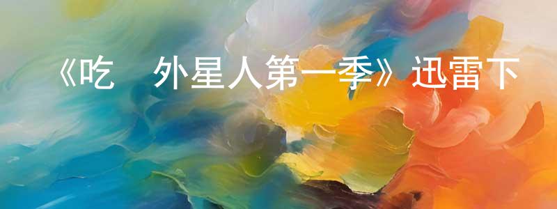 白三三的動漫綜藝大全,《吃腦外星人第一季》迅雷下載/在線觀看-靈異驚悚-美劇天堂